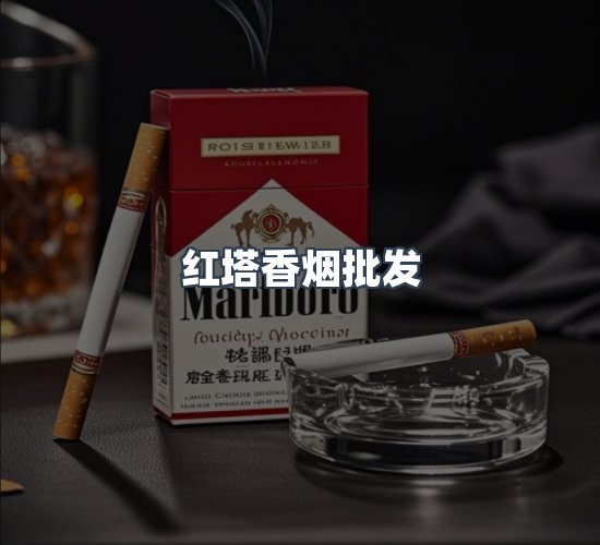 关于红塔香烟批发